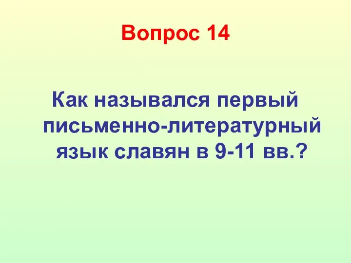 Вопрос 14 Как назывался первый письменно-литературный язык славян в 9-11 вв.?