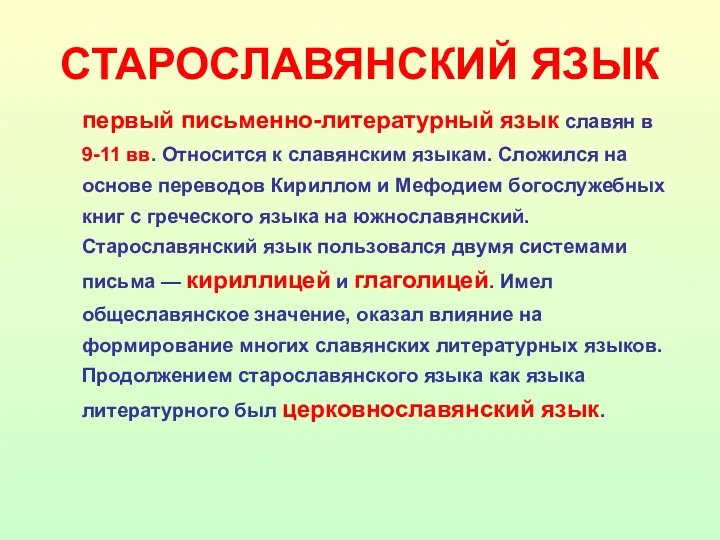 СТАРОСЛАВЯНСКИЙ ЯЗЫК первый письменно-литературный язык славян в 9-11 вв. Относится