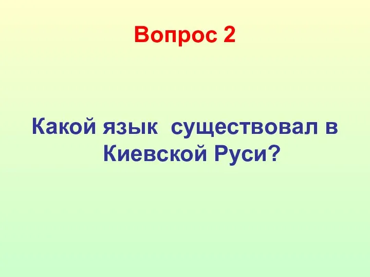 Вопрос 2 Какой язык существовал в Киевской Руси?