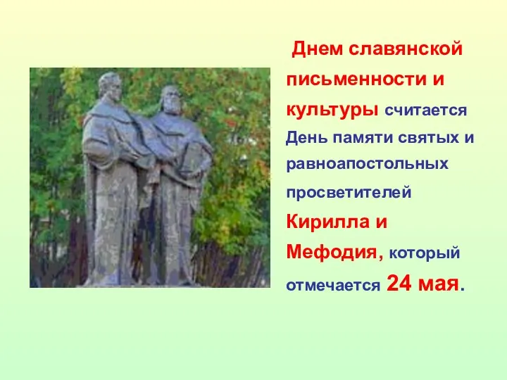Днем славянской письменности и культуры считается День памяти святых и равноапостольных просветителей Кирилла