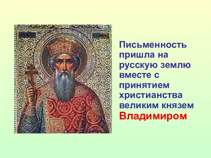 Письменность пришла на русскую землю вместе с принятием христианства великим князем Владимиром