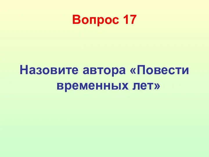 Вопрос 17 Назовите автора «Повести временных лет»