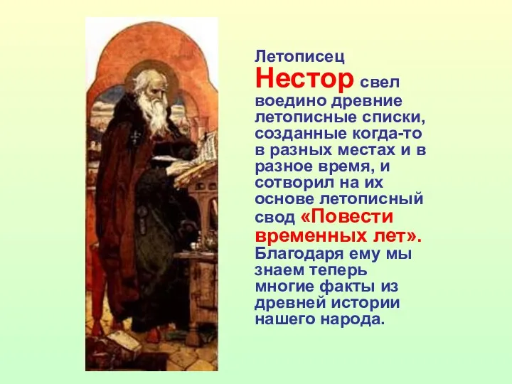 Летописец Нестор свел воедино древние летописные списки, созданные когда-то в