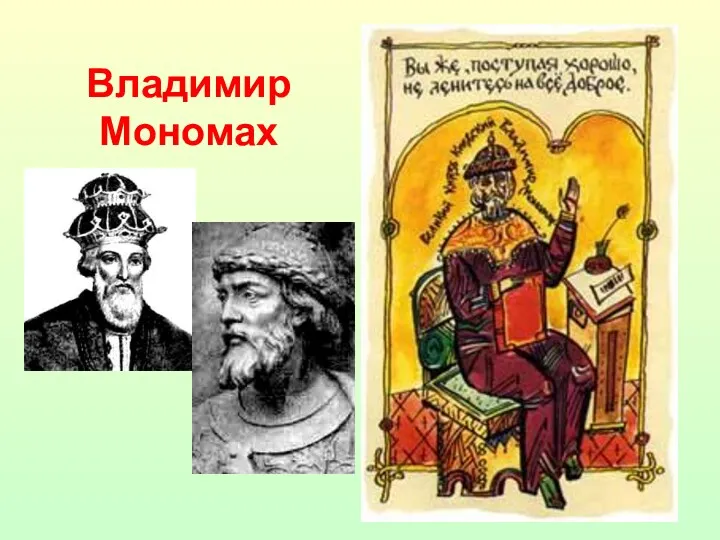 Владимир Мономах