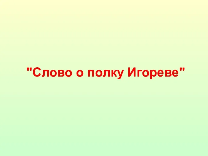 "Слово о полку Игореве"