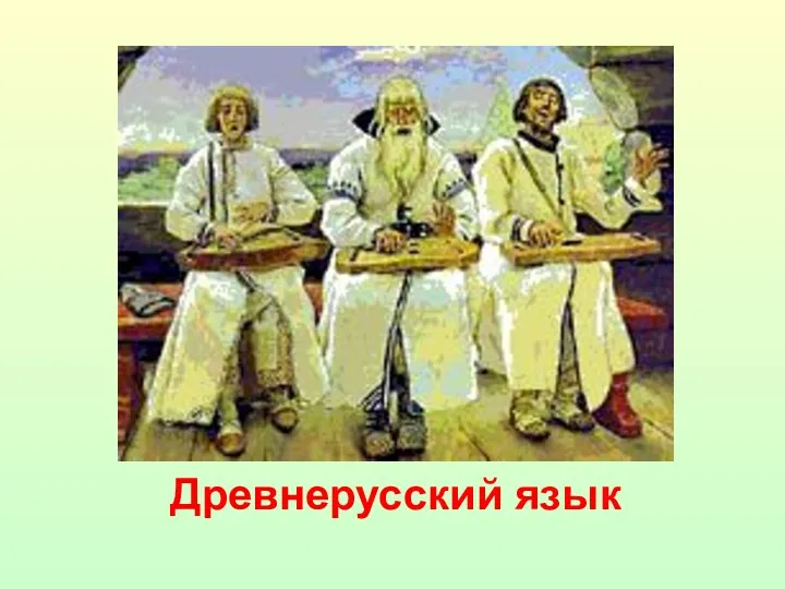 Древнерусский язык