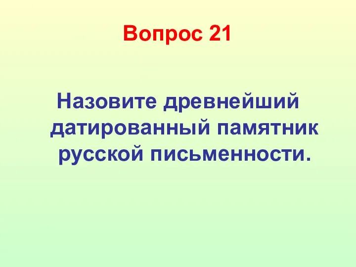 Вопрос 21 Назовите древнейший датированный памятник русской письменности.