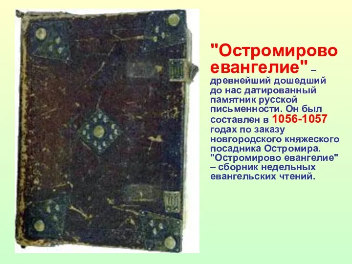 "Остромирово евангелие" – древнейший дошедший до нас датированный памятник русской письменности. Он был