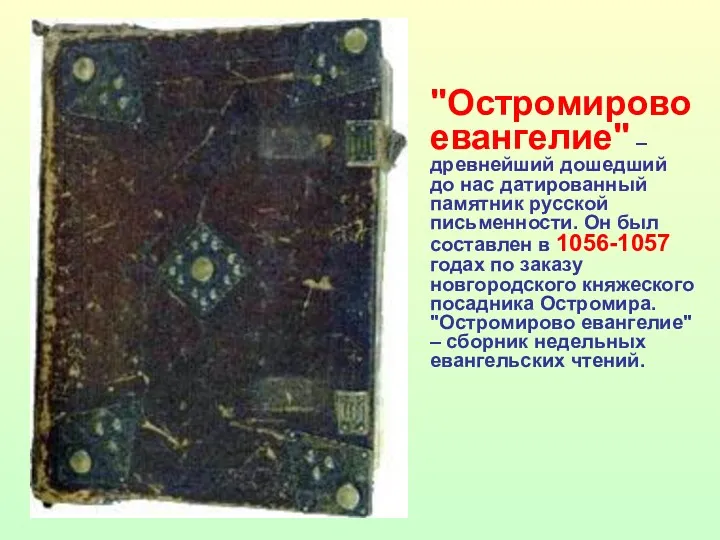 "Остромирово евангелие" – древнейший дошедший до нас датированный памятник русской