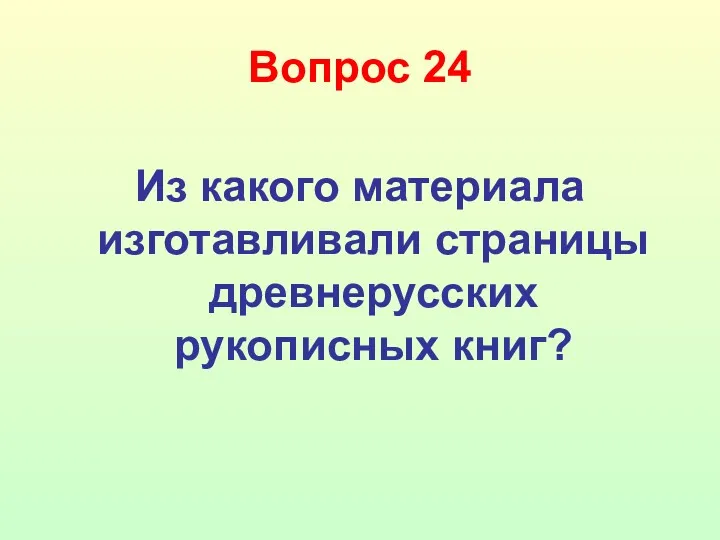 Вопрос 24 Из какого материала изготавливали страницы древнерусских рукописных книг?