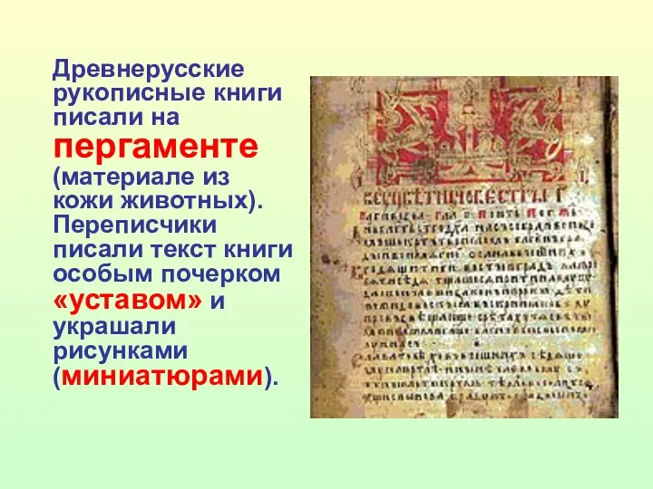 Древнерусские рукописные книги писали на пергаменте (материале из кожи животных). Переписчики писали текст