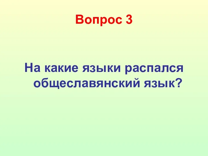 Вопрос 3 На какие языки распался общеславянский язык?