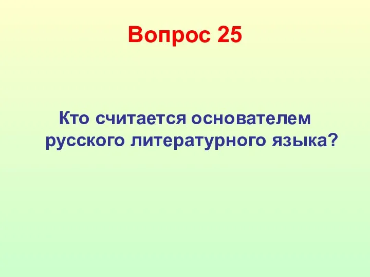 Вопрос 25 Кто считается основателем русского литературного языка?