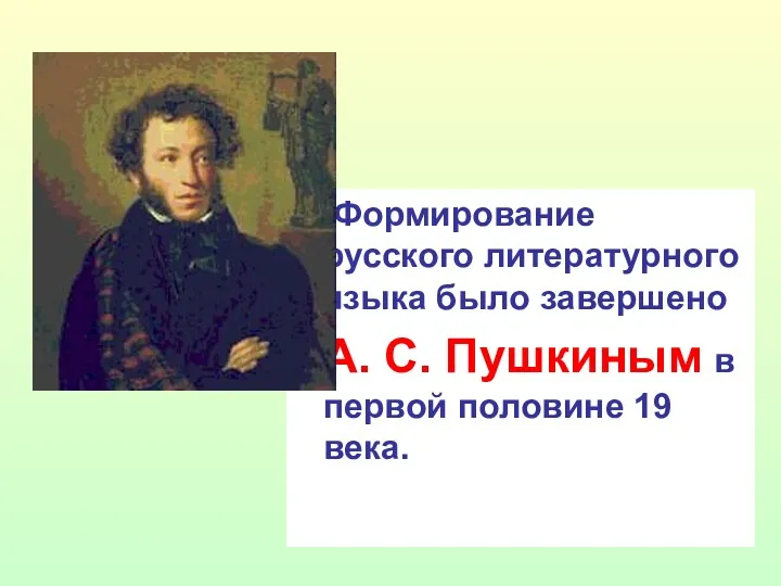 Формирование русского литературного языка было завершено А. С. Пушкиным в первой половине 19 века.