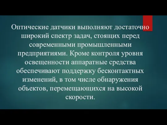 Оптические датчики выполняют достаточно широкий спектр задач, стоящих перед современными промышленными предприятиями. Кроме