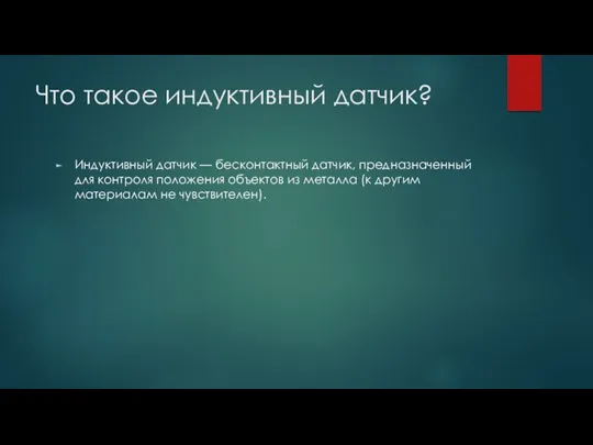 Что такое индуктивный датчик? Индуктивный датчик — бесконтактный датчик, предназначенный для контроля положения