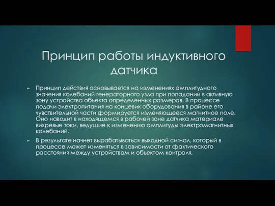 Принцип работы индуктивного датчика Принцип действия основывается на изменениях амплитудного значения колебаний генераторного