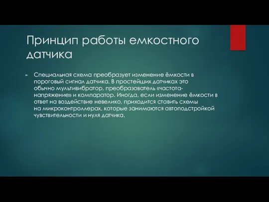 Принцип работы емкостного датчика Специальная схема преобразует изменение ёмкости в пороговый сигнал датчика.