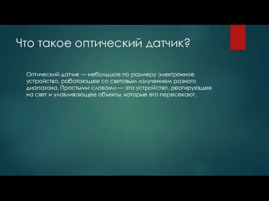 Что такое оптический датчик? Оптический датчик — небольшое по размеру электронное устройство, работающее