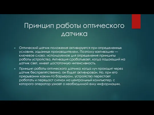 Принцип работы оптического датчика Оптический датчик положения активируется при определенных условиях, заданных производителем.