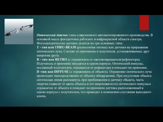 Оптический датчик глаза современного автоматизированного производства. В основной массе фотодатчики работают в инфракрасной