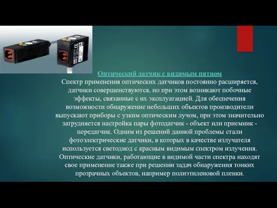 Оптический датчик с видимым пятном Спектр применения оптических датчиков постоянно расширяется, датчики совершенствуются,