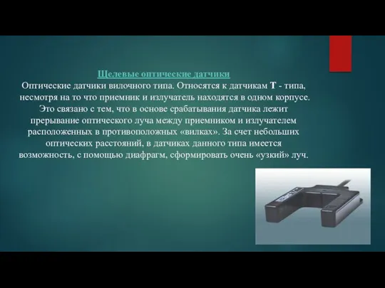 Щелевые оптические датчики Оптические датчики вилочного типа. Относятся к датчикам T - типа,