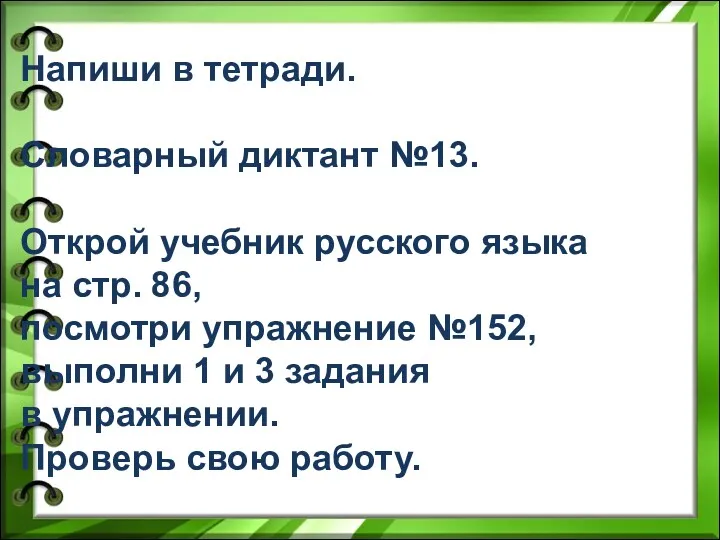 Напиши в тетради. Словарный диктант №13. Открой учебник русского языка