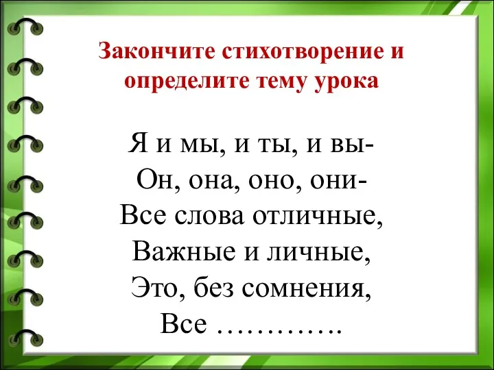 Закончите стихотворение и определите тему урока Я и мы, и