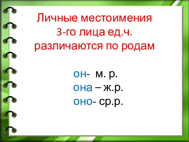 Личные местоимения 3-го лица ед.ч. различаются по родам он- м. р. она – ж.р. оно- ср.р.