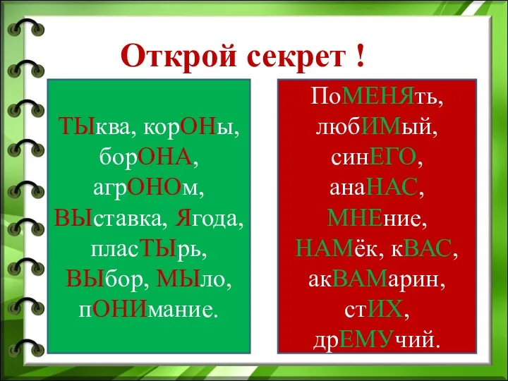 Открой секрет ! ТЫква, корОНы, борОНА, агрОНОм, ВЫставка, Ягода, пласТЫрь,