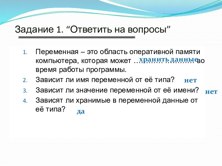 Задание 1. “Ответить на вопросы” Переменная – это область оперативной памяти компьютера, которая