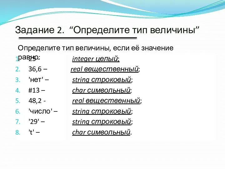 Задание 2. “Определите тип величины” 25 - 36,6 – 'нет' – #13 –