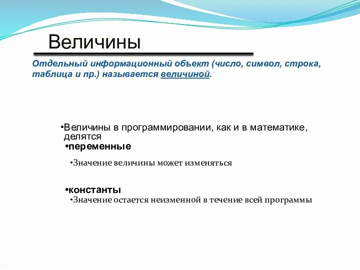 Величины Величины в программировании, как и в математике, делятся переменные Значение величины может