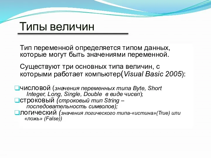 Типы величин Тип переменной определяется типом данных, которые могут быть значениями переменной. Существуют