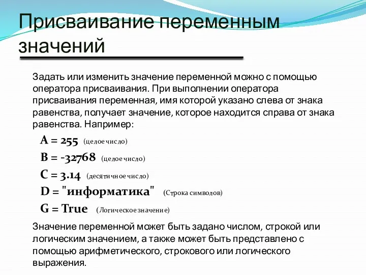 Присваивание переменным значений Задать или изменить значение переменной можно с помощью оператора присваивания.