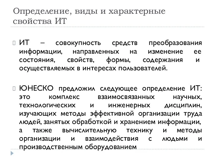 Определение, виды и характерные свойства ИТ ИТ – совокупность средств