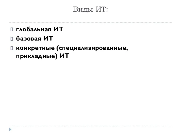 Виды ИТ: глобальная ИТ базовая ИТ конкретные (специализированные, прикладные) ИТ