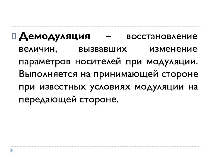 Демодуляция – восстановление величин, вызвавших изменение параметров носителей при модуляции.