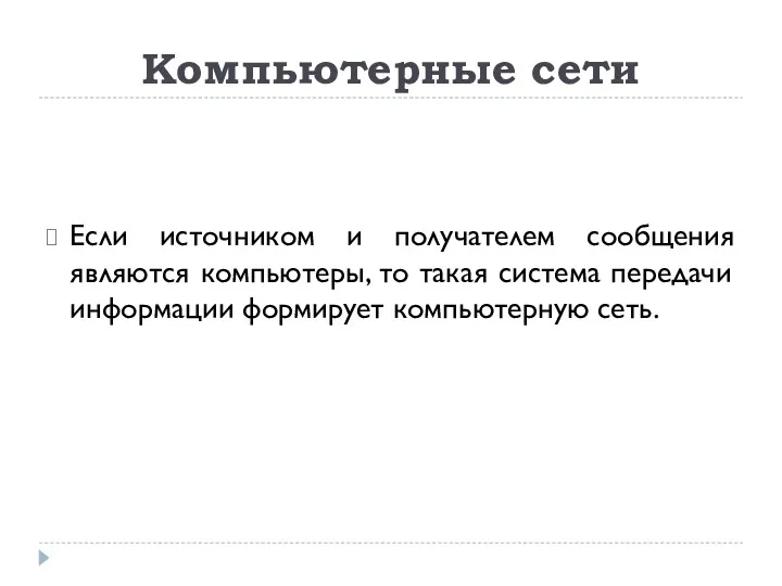 Компьютерные сети Если источником и получателем сообщения являются компьютеры, то