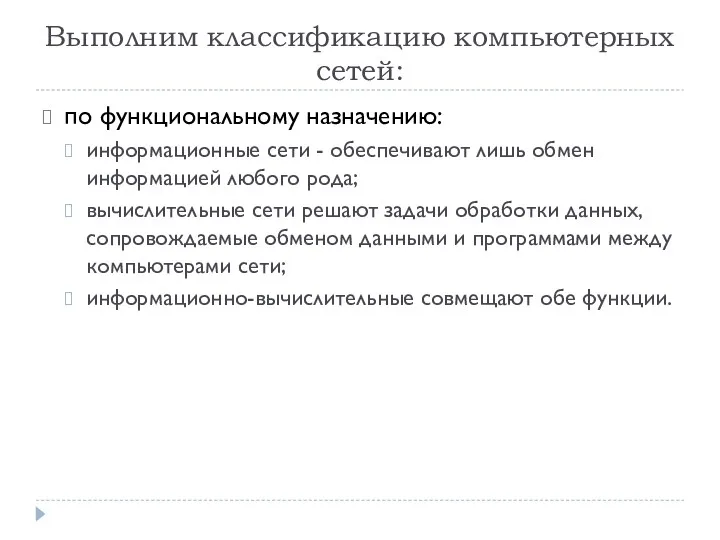 Выполним классификацию компьютерных сетей: по функциональному назначению: информационные сети -