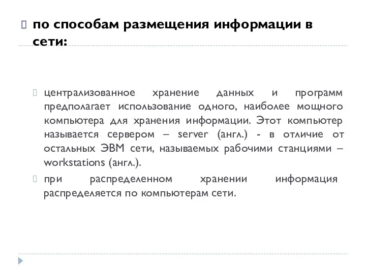 по способам размещения информации в сети: централизованное хранение данных и