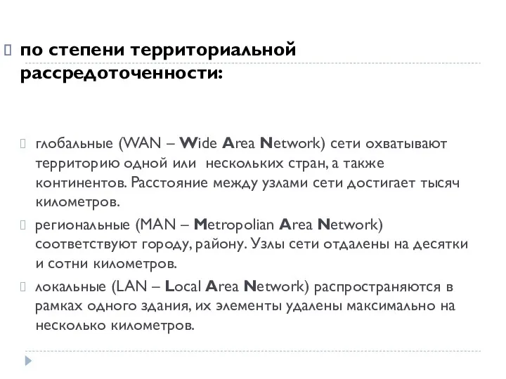 по степени территориальной рассредоточенности: глобальные (WAN – Wide Area Network)