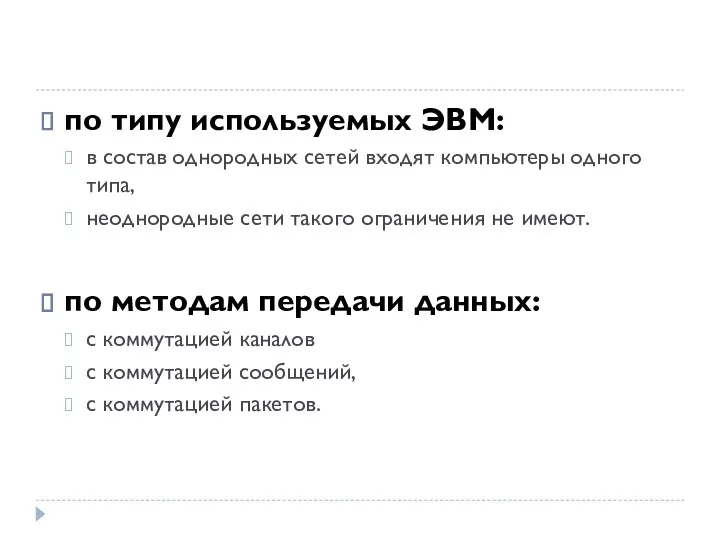 по типу используемых ЭВМ: в состав однородных сетей входят компьютеры