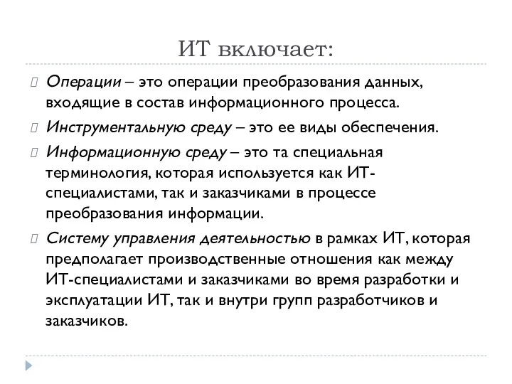 ИТ включает: Операции – это операции преобразования данных, входящие в