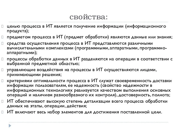 свойства: целью процесса в ИТ является получение информации (информационного продукта);