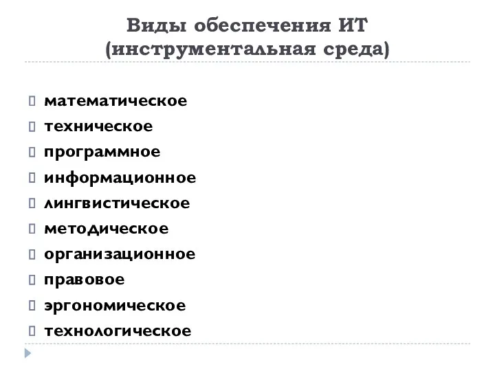 Виды обеспечения ИТ (инструментальная среда) математическое техническое программное информационное лингвистическое методическое организационное правовое эргономическое технологическое