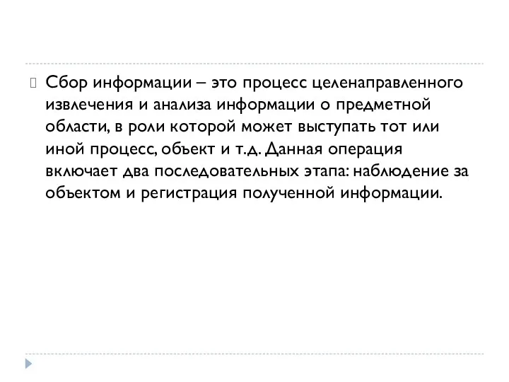 Сбор информации – это процесс целенаправленного извлечения и анализа информации