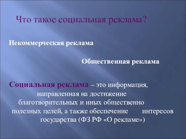 Некоммерческая реклама Общественная реклама Что такое социальная реклама? Социальная реклама