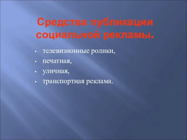 Средства публикации социальной рекламы. телевизионные ролики, печатная, уличная, транспортная реклама.